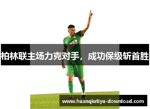 柏林联主场力克对手，成功保级斩首胜
