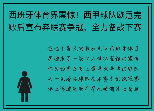 西班牙体育界震惊！西甲球队欧冠完败后宣布弃联赛争冠，全力备战下赛季