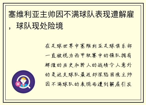 塞维利亚主帅因不满球队表现遭解雇，球队现处险境
