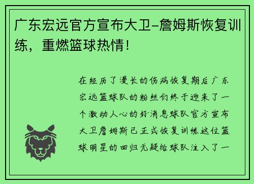 广东宏远官方宣布大卫-詹姆斯恢复训练，重燃篮球热情！