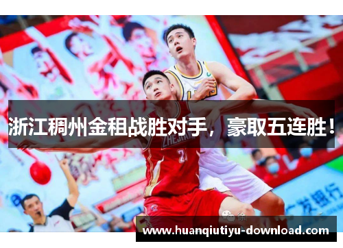 浙江稠州金租战胜对手，豪取五连胜！