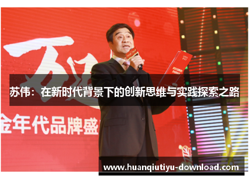 苏伟：在新时代背景下的创新思维与实践探索之路