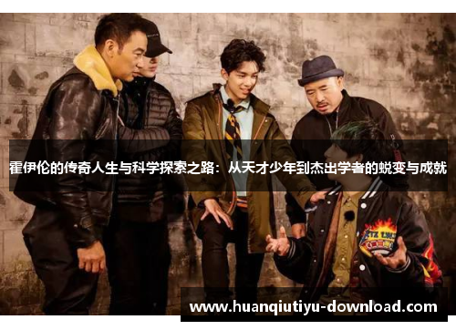 霍伊伦的传奇人生与科学探索之路：从天才少年到杰出学者的蜕变与成就