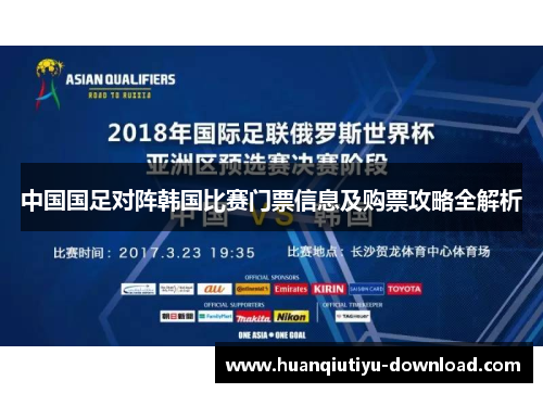 中国国足对阵韩国比赛门票信息及购票攻略全解析