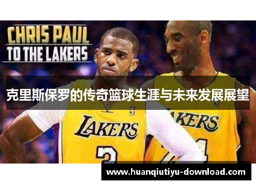 克里斯保罗的传奇篮球生涯与未来发展展望