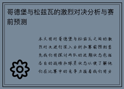 哥德堡与松兹瓦的激烈对决分析与赛前预测