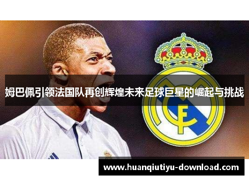 姆巴佩引领法国队再创辉煌未来足球巨星的崛起与挑战