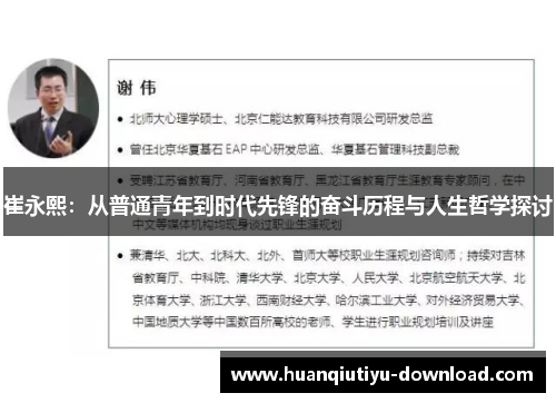 崔永熙：从普通青年到时代先锋的奋斗历程与人生哲学探讨