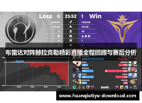 布雷达对阵赫拉克勒精彩直播全程回顾与赛后分析
