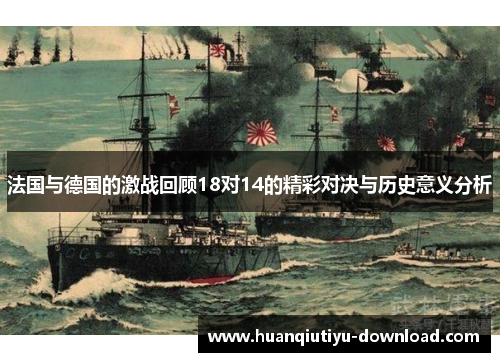 法国与德国的激战回顾18对14的精彩对决与历史意义分析