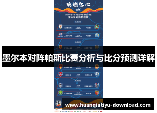 墨尔本对阵帕斯比赛分析与比分预测详解